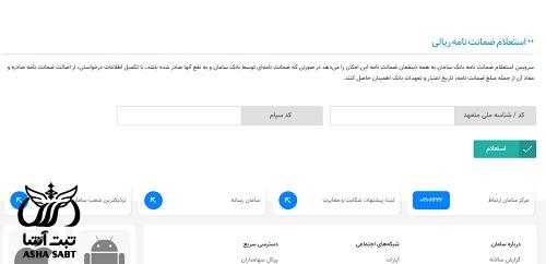 استعلام ضمانتنامه بانک سامان